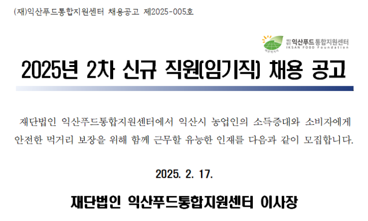 2차 신규직원(임기직) 채용 공고 이미지.png