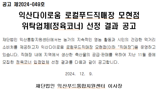 정육코너 위탁업체 선정 결과 공고문 캡처.PNG