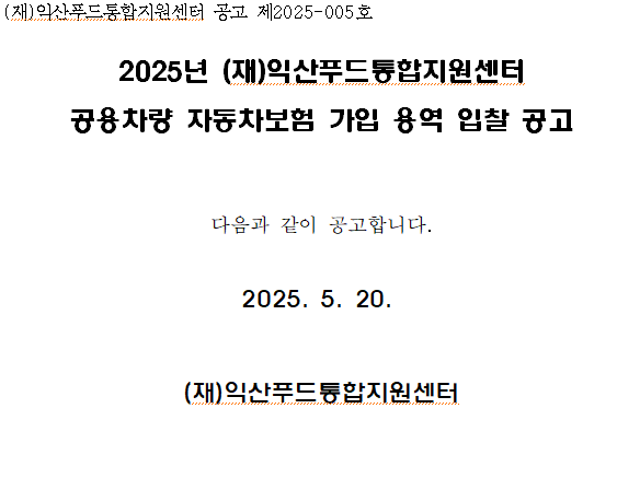 재단홈페이지 고시공고문 캡처.PNG
