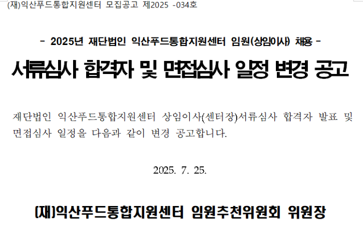 상임이사 서류심사 발표 및 면접심사 일정 공고문 변경 이미지.png