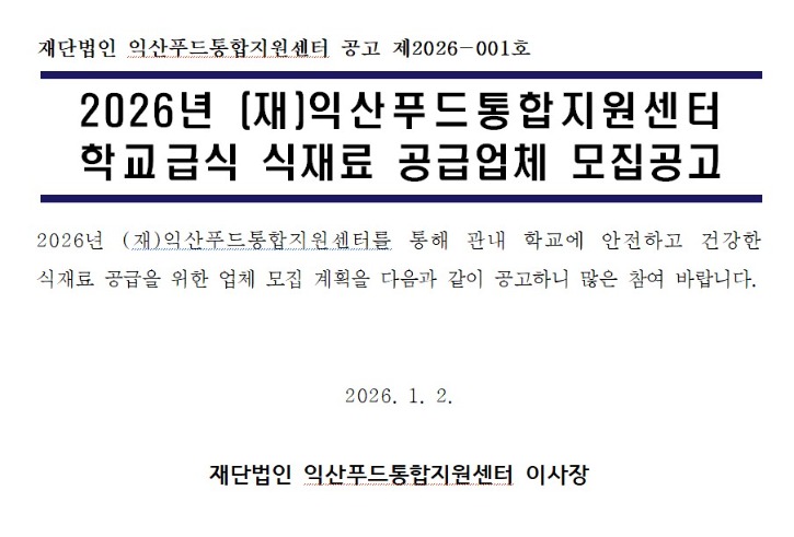 [공고 제2026-001호]2026년 (재)익산푸드통합지원센터 학교급식 식재료 공급업체 모집공고.jpg