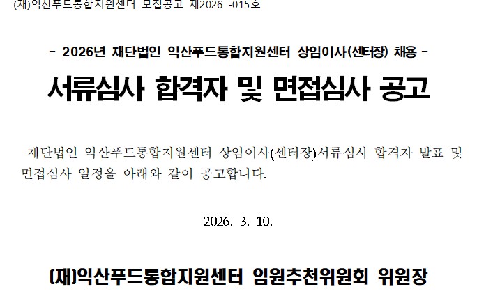 2026년 서류심사 합격자 및 면접대상자 안내_센터장.jpg