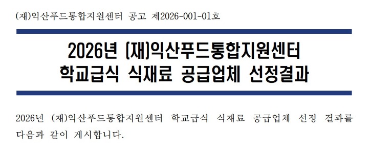 [공고 제2026-001-01호] 2026년 (재)익산푸드통합지원센터 학교급식 식재료 공급업체 선정 결과.jpg