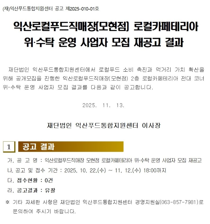2025년 익산로컬푸드직매장(모현점) 로컬카페테리아 위수탁 운영 사업자 모집 재공고 결과(여백 조정)001.jpg