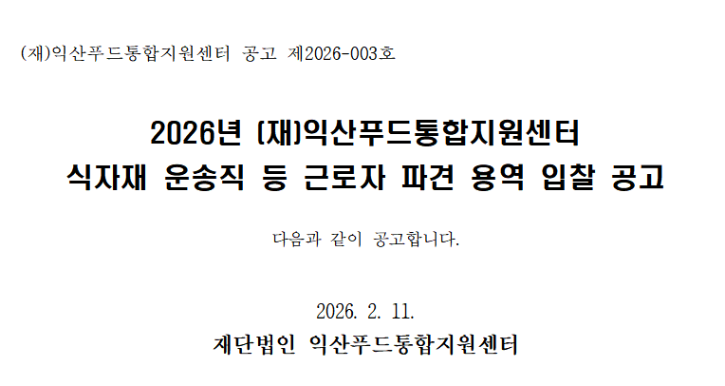 2026년 식자재 운송직 입찰공고 이미지.png