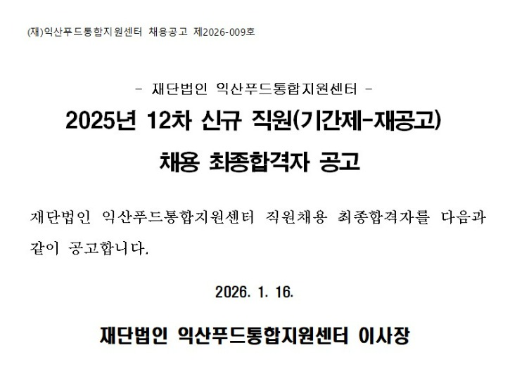 2025년 12차 기간제 재공고 최종합격자 이미지.jpg