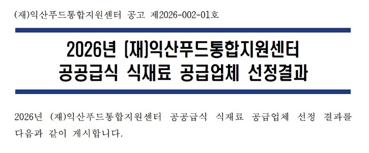 [공고 제2026-002-01호] 2026년 (재)익산푸드통합지원센터 공공급식 식재료 공급업체 선정 결과.jpg