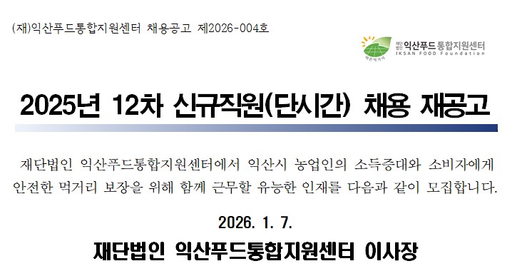 2025년 12차 신규직원(단시간) 채용 재공고 이미지_26.1.7..jpg