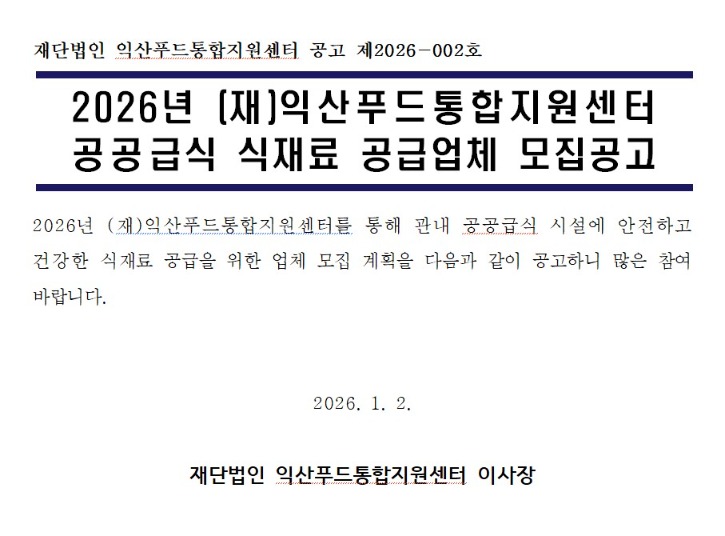 [공고 제2026-002호]2026년 (재)익산푸드통합지원센터 공공급식 식재료 공급업체 모집공고.jpg